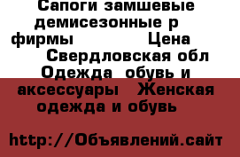 Сапоги замшевые демисезонные р.37 фирмы RockPort › Цена ­ 2 500 - Свердловская обл. Одежда, обувь и аксессуары » Женская одежда и обувь   
